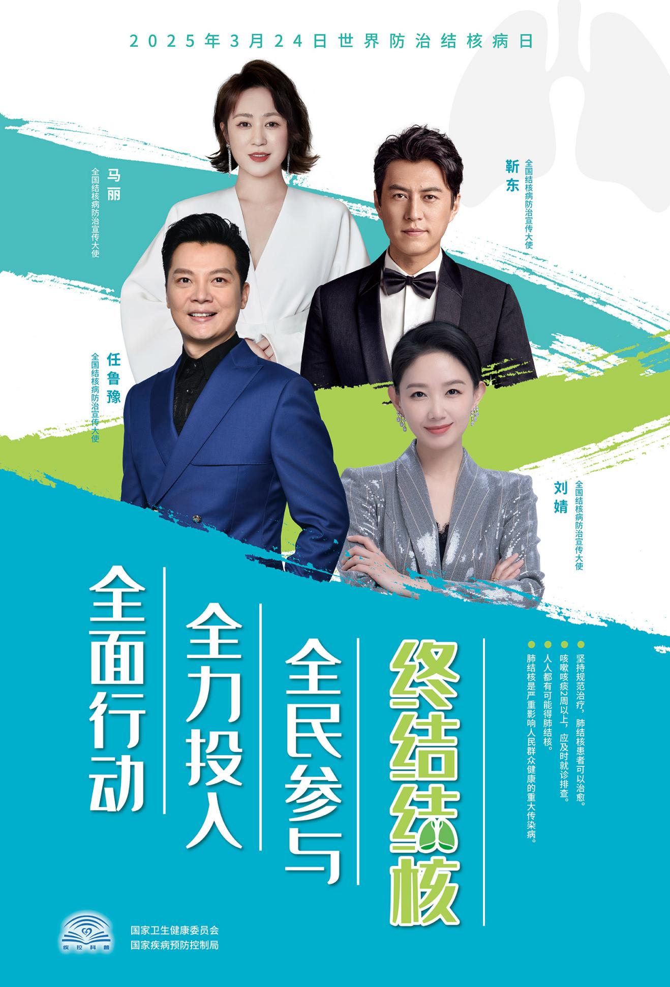 2025结核病日海报（名人版）网传文件